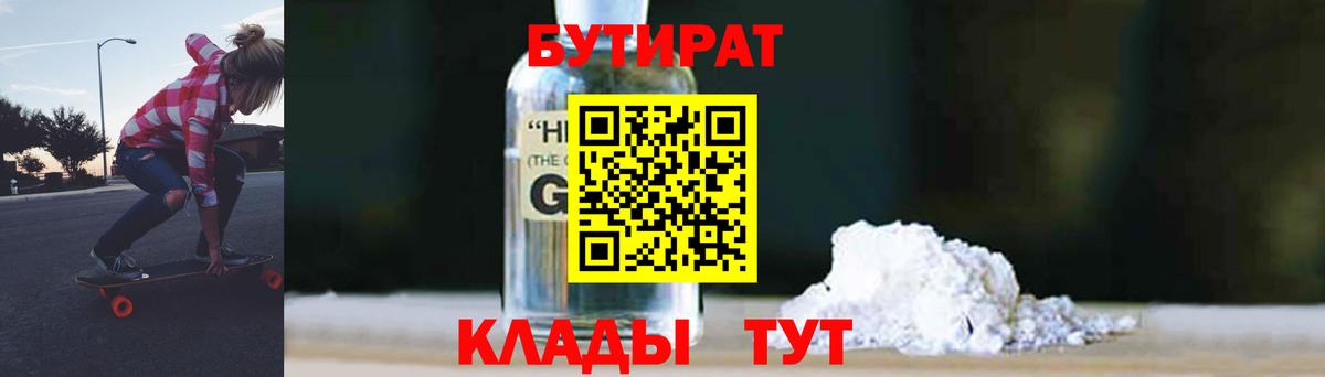 Бутират  Вход с VPN  Новокуйбышевск  БУТИРАТ бутандиол 