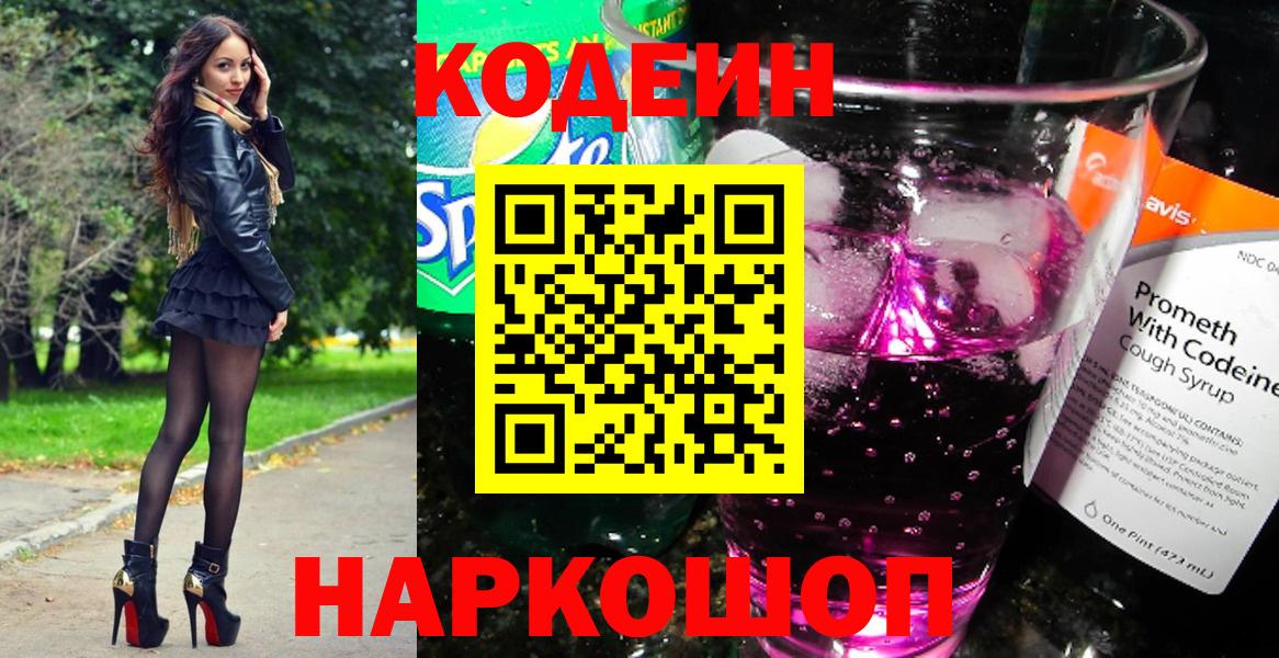 Кодеин Purple Drank Новокуйбышевск